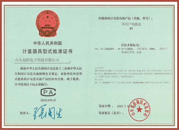 XY多用戶電表（7戶）計量器具型式批準(zhǔn)證書